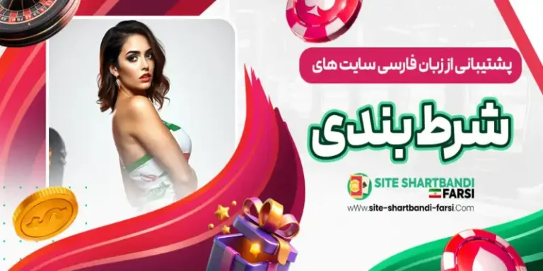 How to Bet Safely on Persian Betting Sites Betting