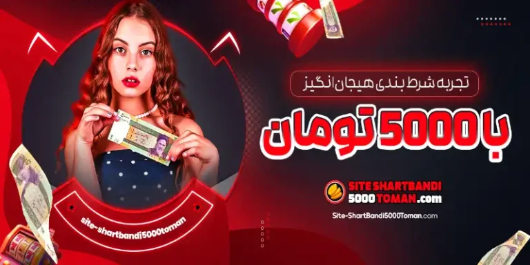 Experience the Excitement of 5000 Tomans Betting 5000 Tomans